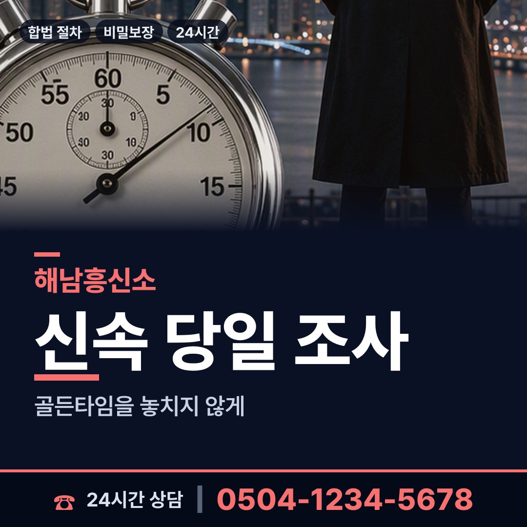 해남 화원면 불륜조사 상담 안내