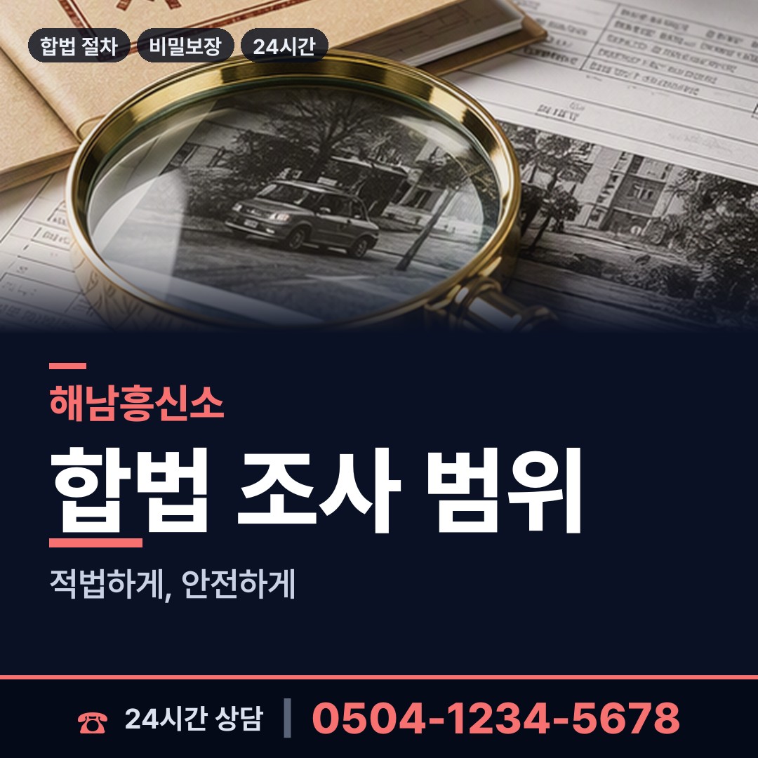 해남 화원면 흥신소비용 상담 안내